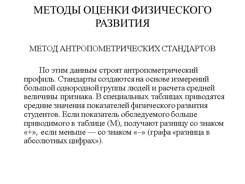 МЕТОДЫ ОЦЕНКИ ФИЗИЧЕСКОГО РАЗВИТИЯ  МЕТОД АНТРОПОМЕТРИЧЕСКИХ СТАНДАРТОВ    По этим данным